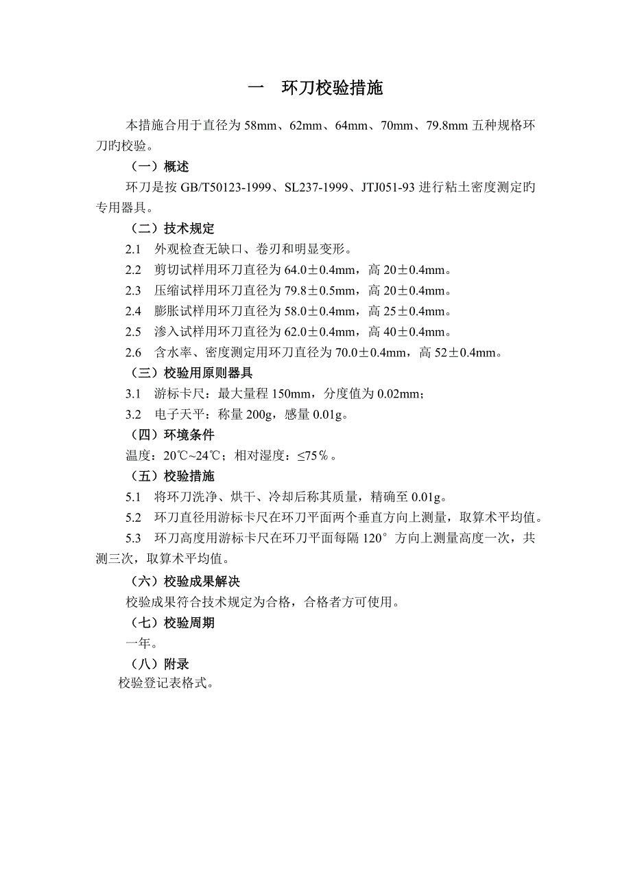 工地实验室仪器自校规程_第1页