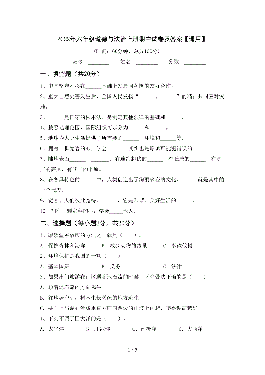 2022年六年级道德与法治上册期中试卷及答案【通用】.doc_第1页