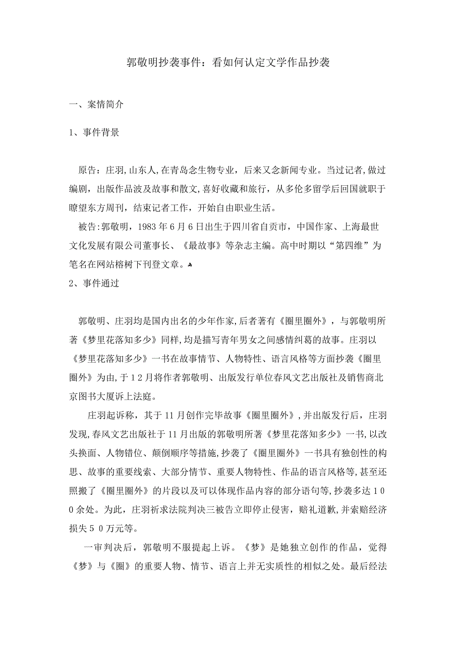 庄羽诉郭敬明著作权纠纷案_第1页