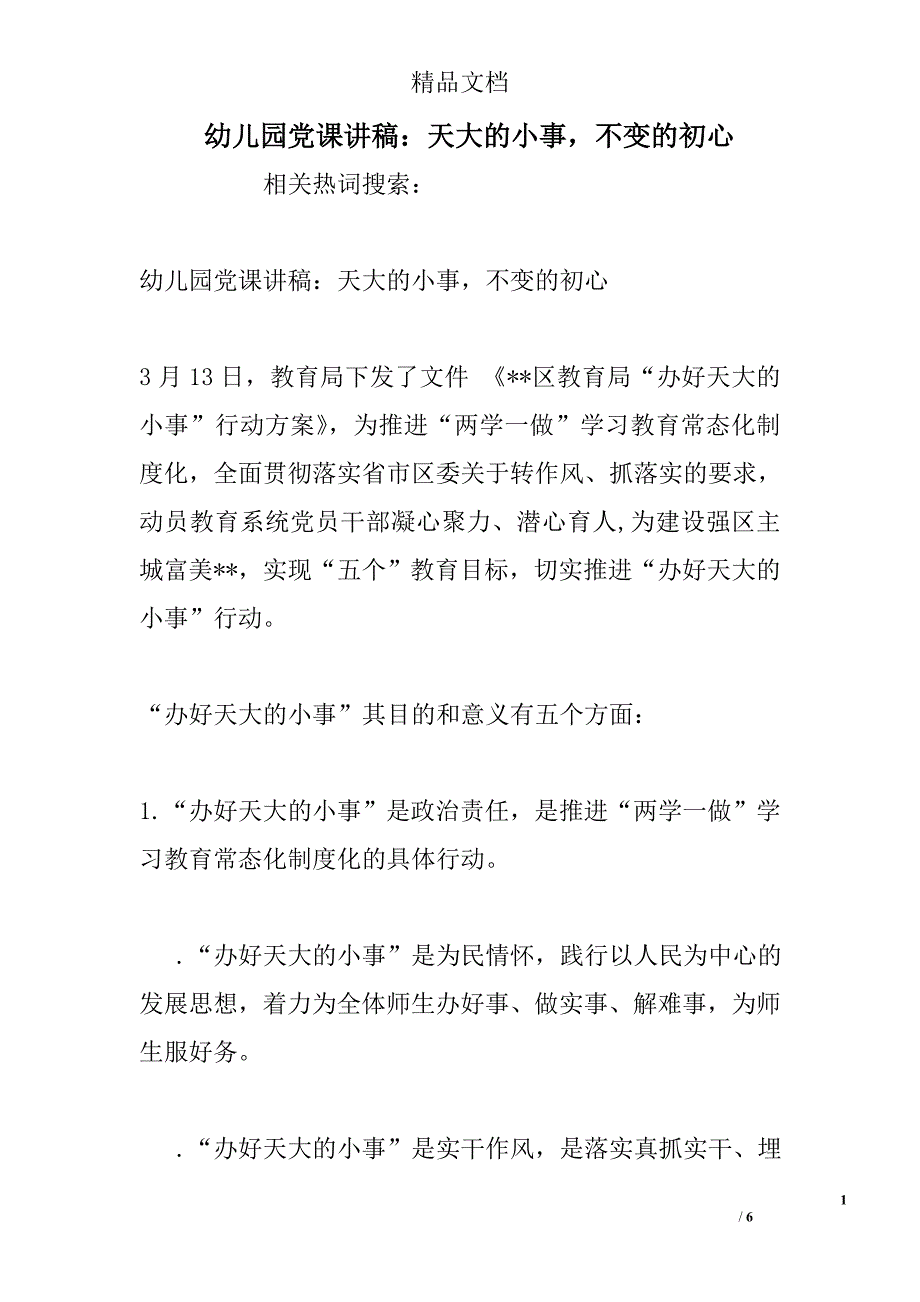 幼儿园党课讲稿：天大的小事不变的初心_第1页