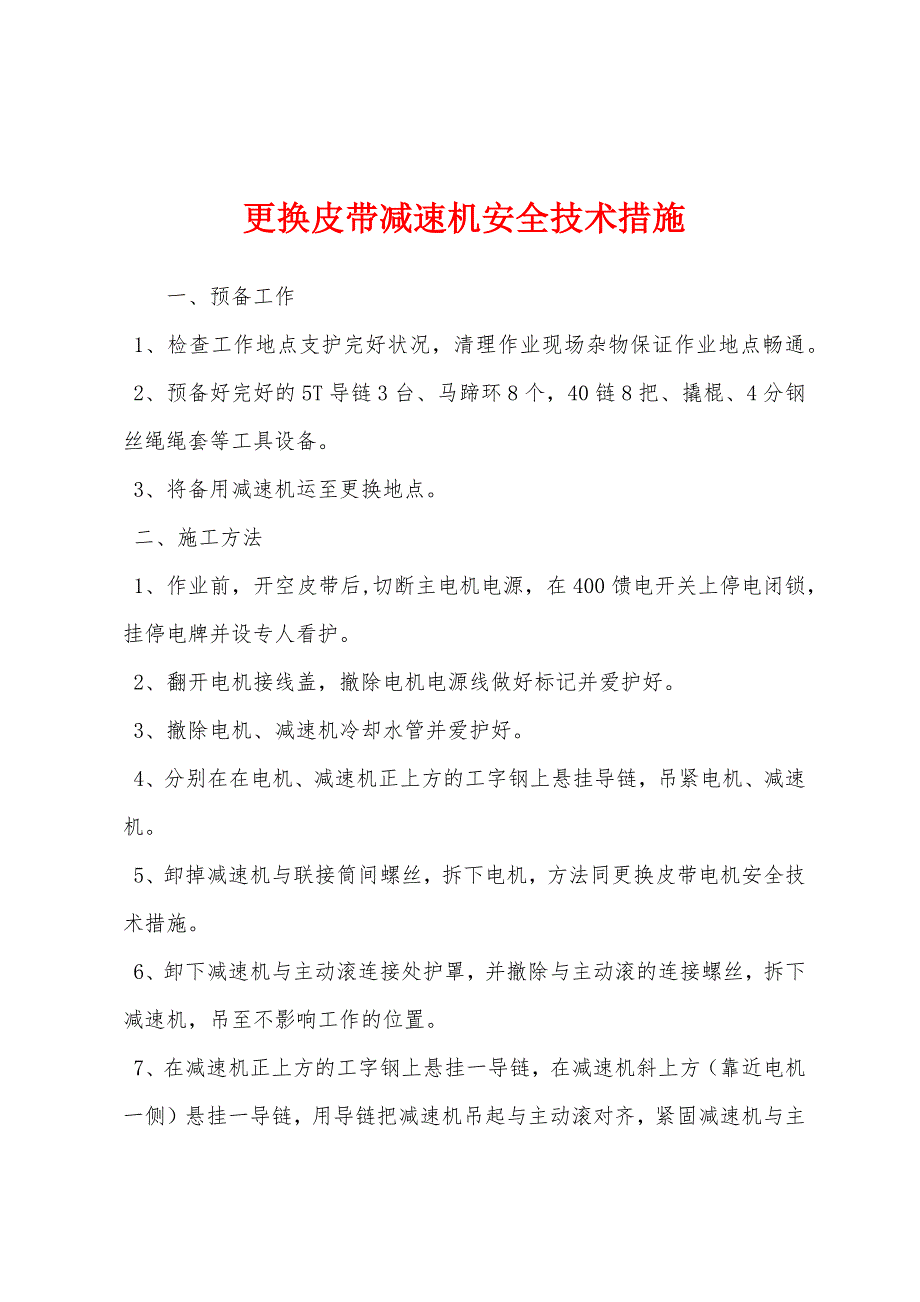 更换皮带减速机安全技术措施.docx_第1页