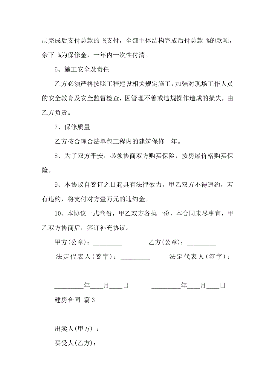 关于建房合同模板集合5篇_第4页