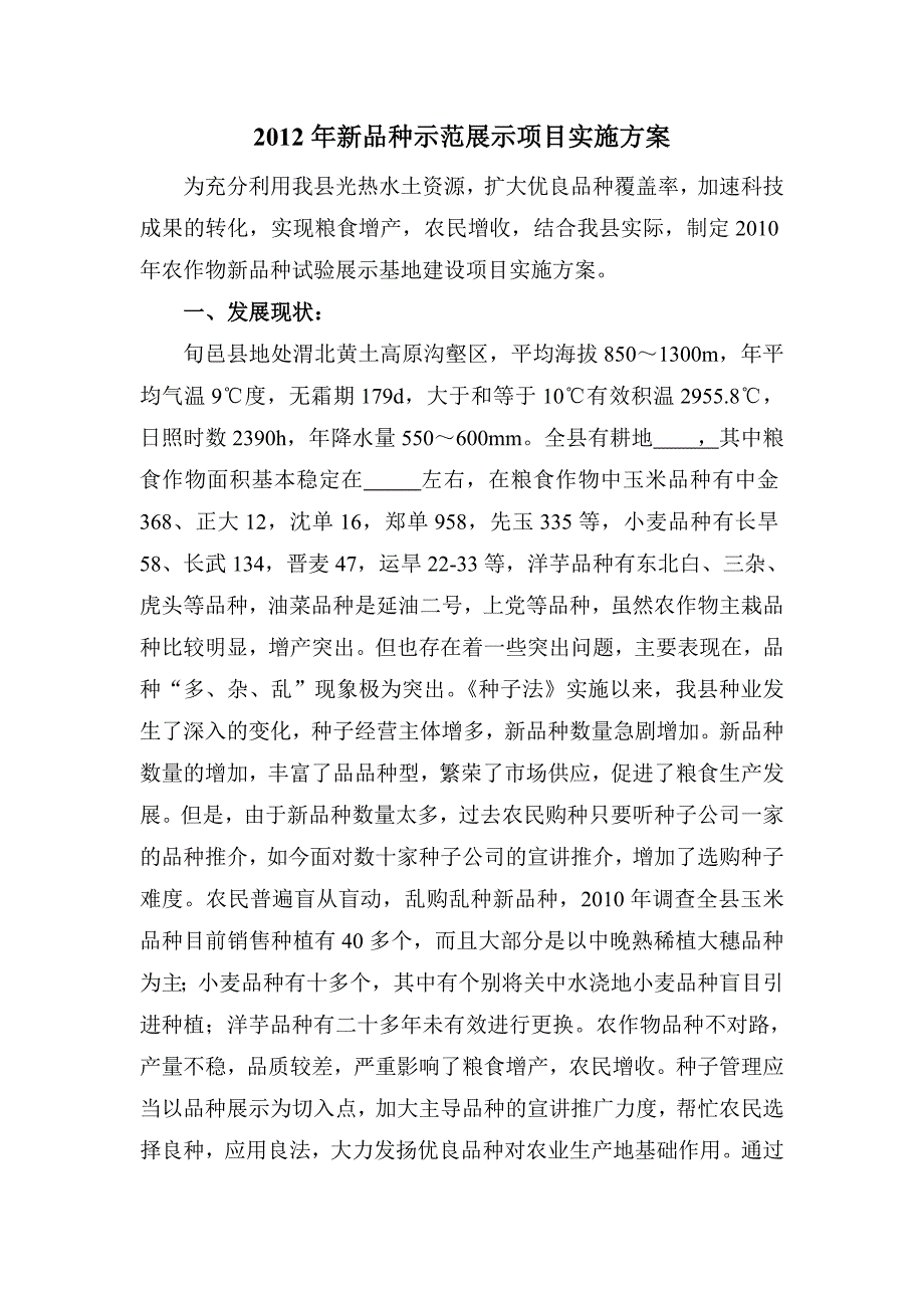 2012年新品种示范展示项目实施方案.doc_第1页