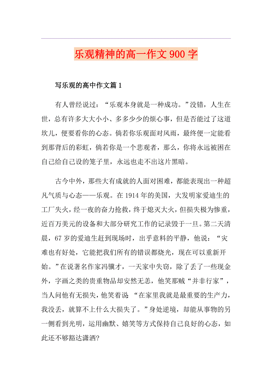 乐观精神的高一作文900字_第1页