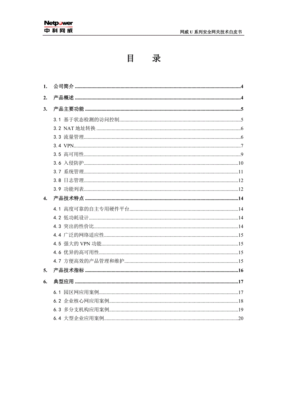 网威U系列安全网关技术白皮书.doc_第3页