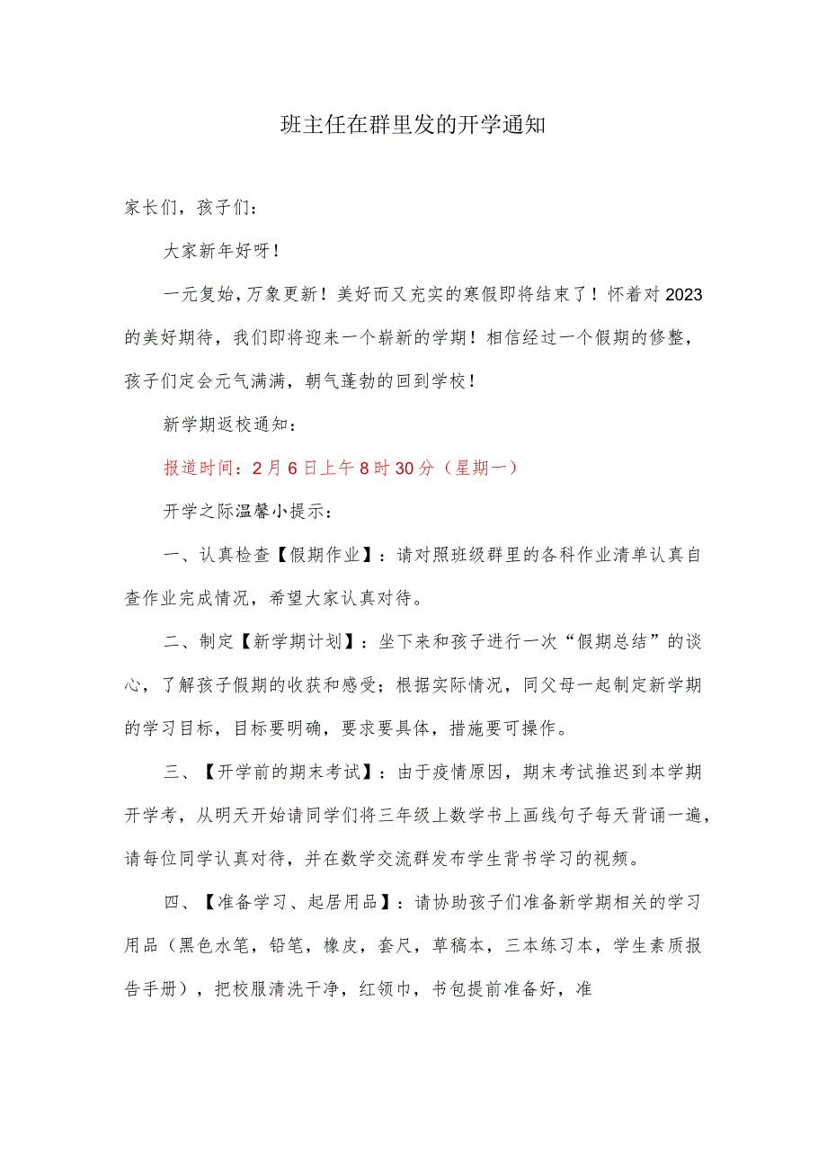 班主任在群里发的开学通知_第1页