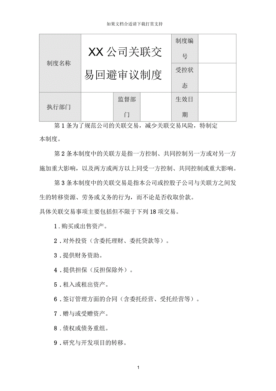 某公司关联交易回避审议制度_第1页