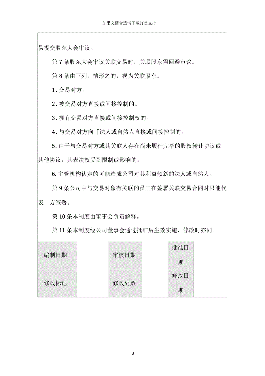 某公司关联交易回避审议制度_第3页