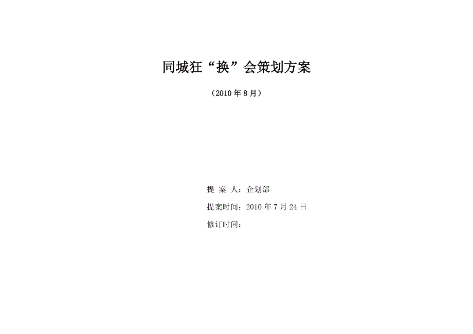 《鸿运数码广场同城换购方案》_第1页