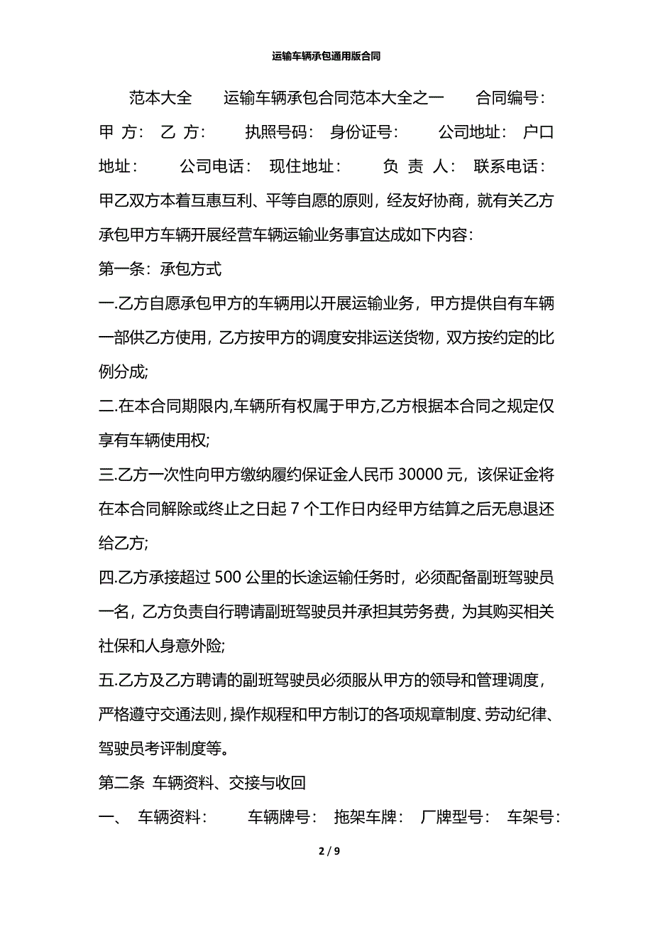 运输车辆承包通用版合同_第2页