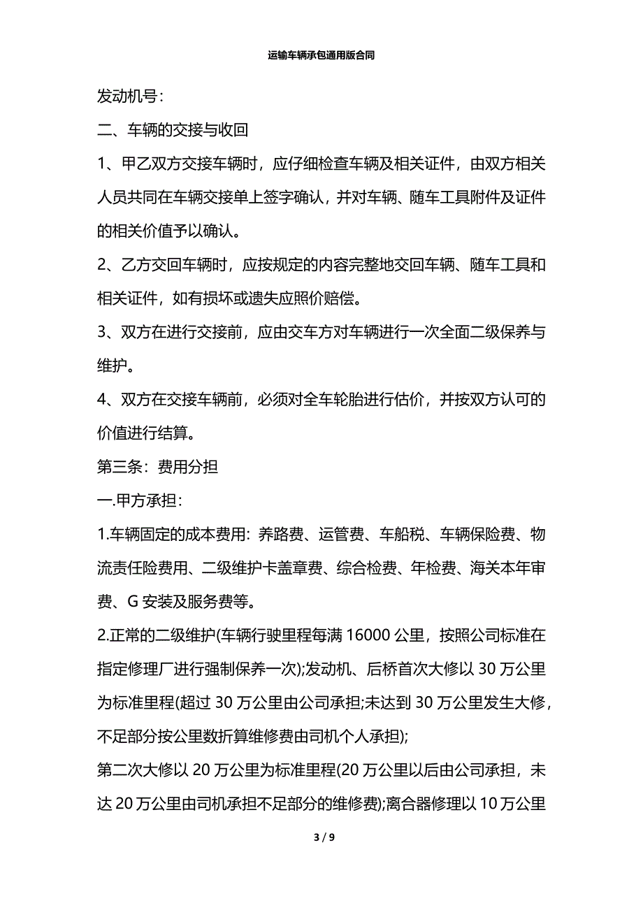 运输车辆承包通用版合同_第3页