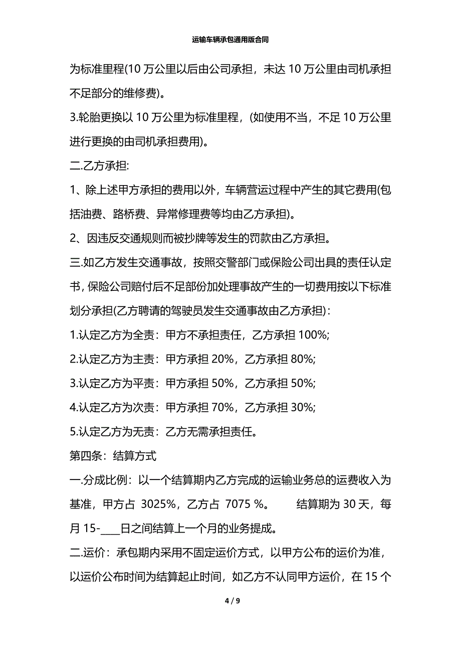 运输车辆承包通用版合同_第4页