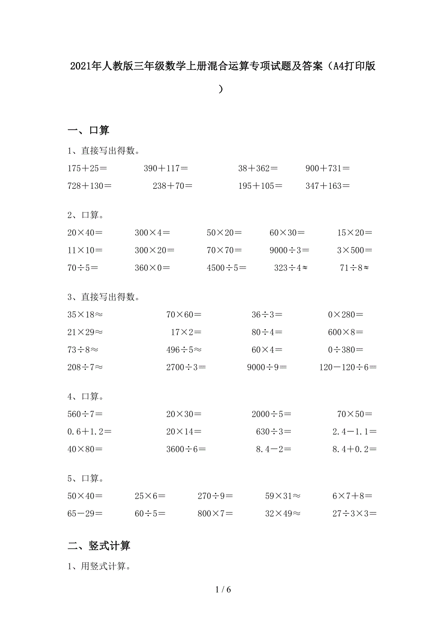 2021年人教版三年级数学上册混合运算专项试题及答案(A4打印版).doc_第1页