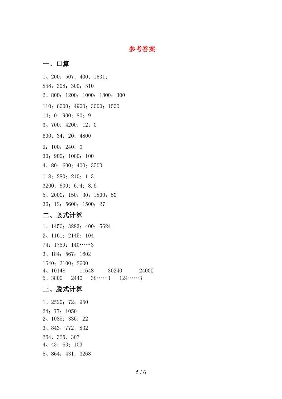 2021年人教版三年级数学上册混合运算专项试题及答案(A4打印版).doc_第5页