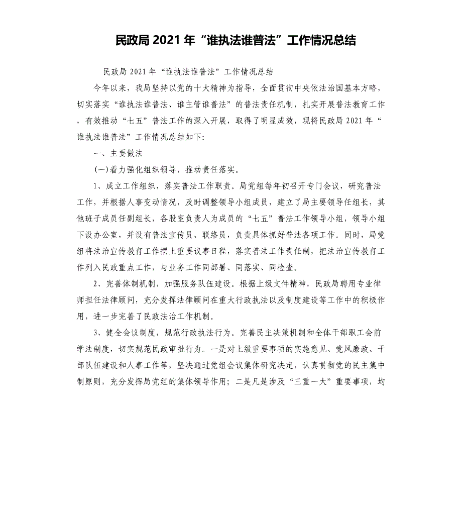 民政局2021年“谁执法谁普法”工作情况总结_第1页