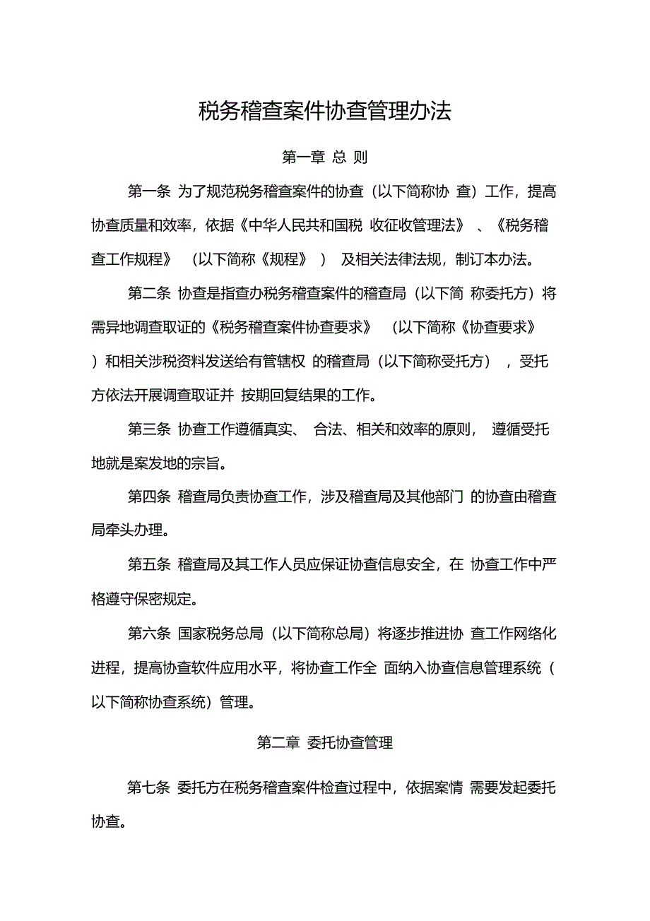 税务稽查案件协查管理办法_第1页