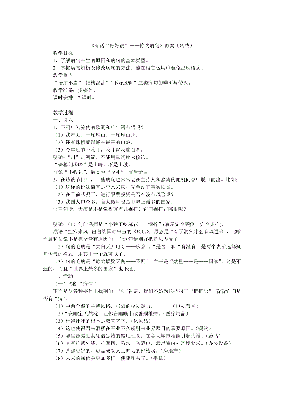 《有话“好好说”——修改病句》教案（转载）.doc_第1页