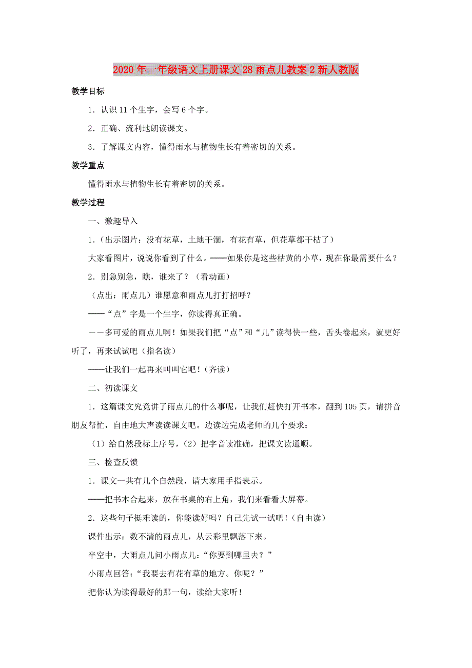 2020年一年级语文上册课文28雨点儿教案2新人教版.doc_第1页