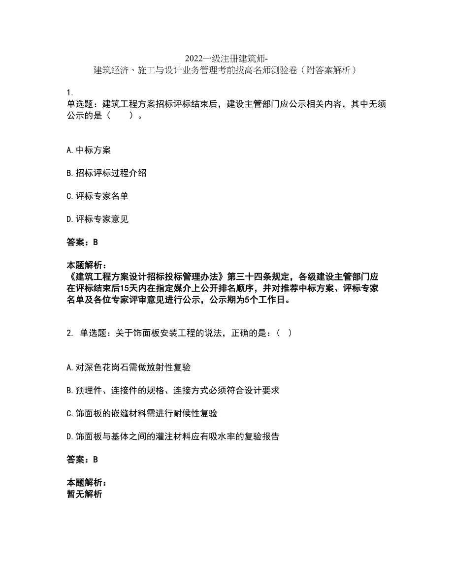 2022一级注册建筑师-建筑经济、施工与设计业务管理考前拔高名师测验卷49（附答案解析）_第1页