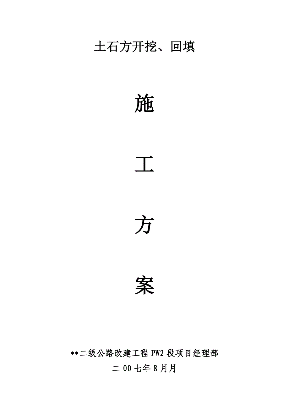 土石方开挖、回填施工方案_第1页