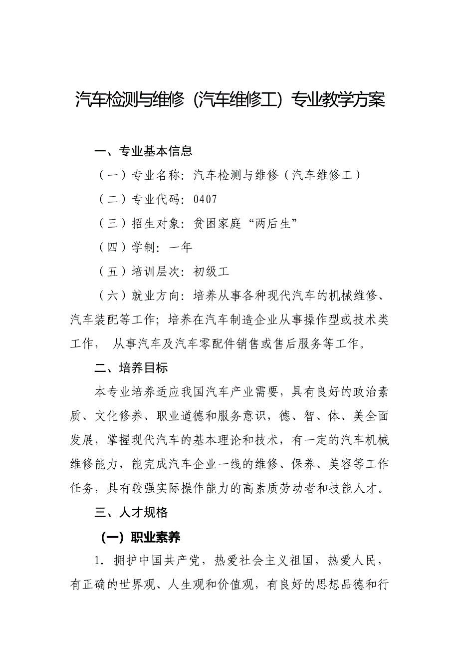 汽车检测与维修汽车维修工专业教学方案.doc_第1页