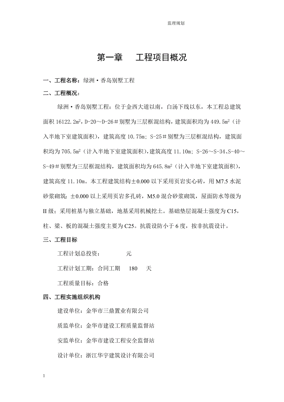 某别墅工程监理规划.doc_第2页