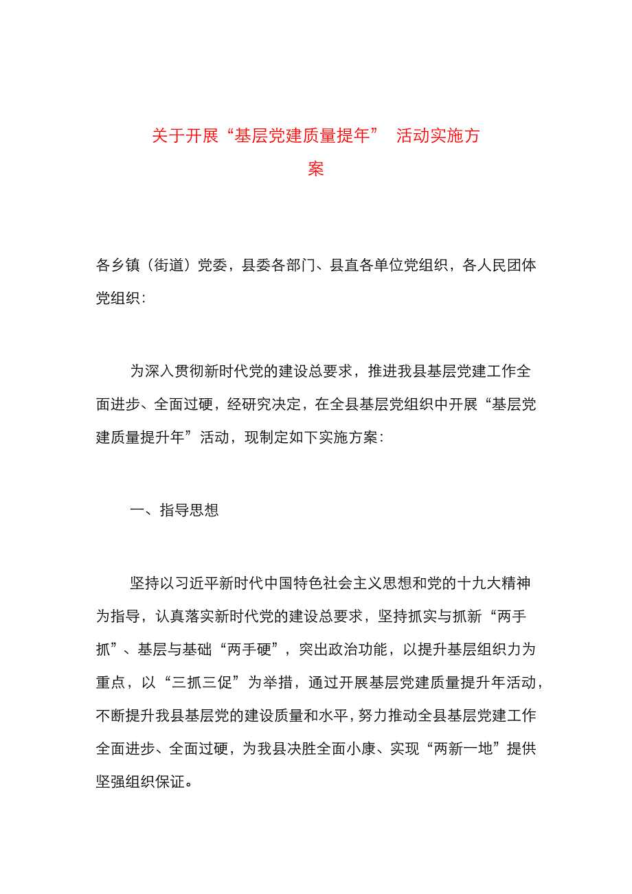 关于开展基层建质量提升年活动实施方案_第1页