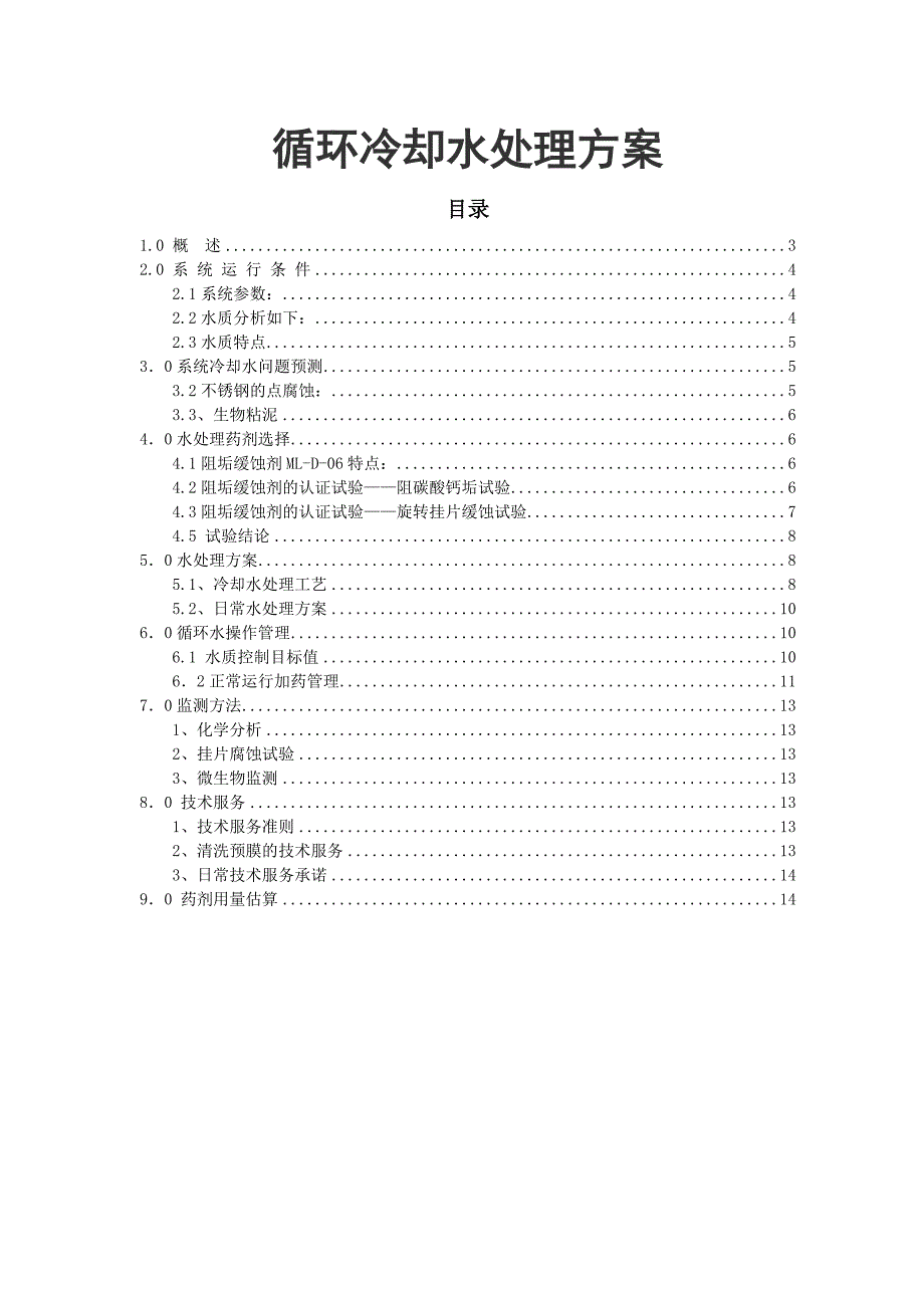 循环冷却水处理方案.doc_第1页