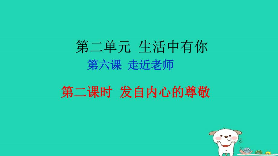 七年级道德与法治上册第二单元生活中有你第六课走近老师第2框发自内心的尊敬知识探究课件人民版_第1页