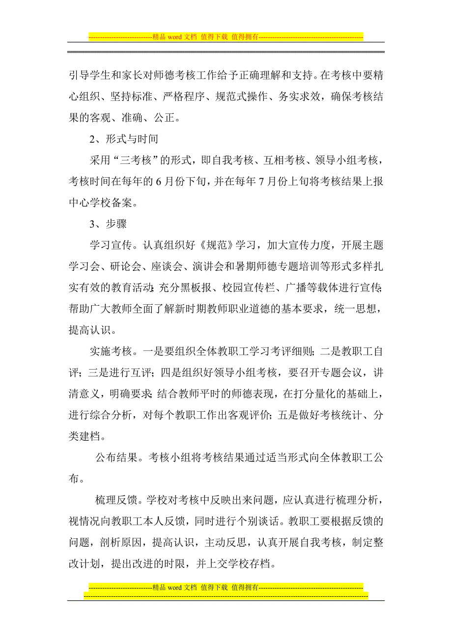 黑土小学2013年教师职业道德考核评价方案.doc_第2页