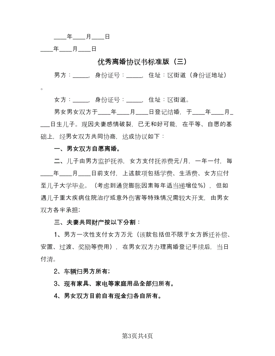 优秀离婚协议书标准版（3篇）.doc_第3页