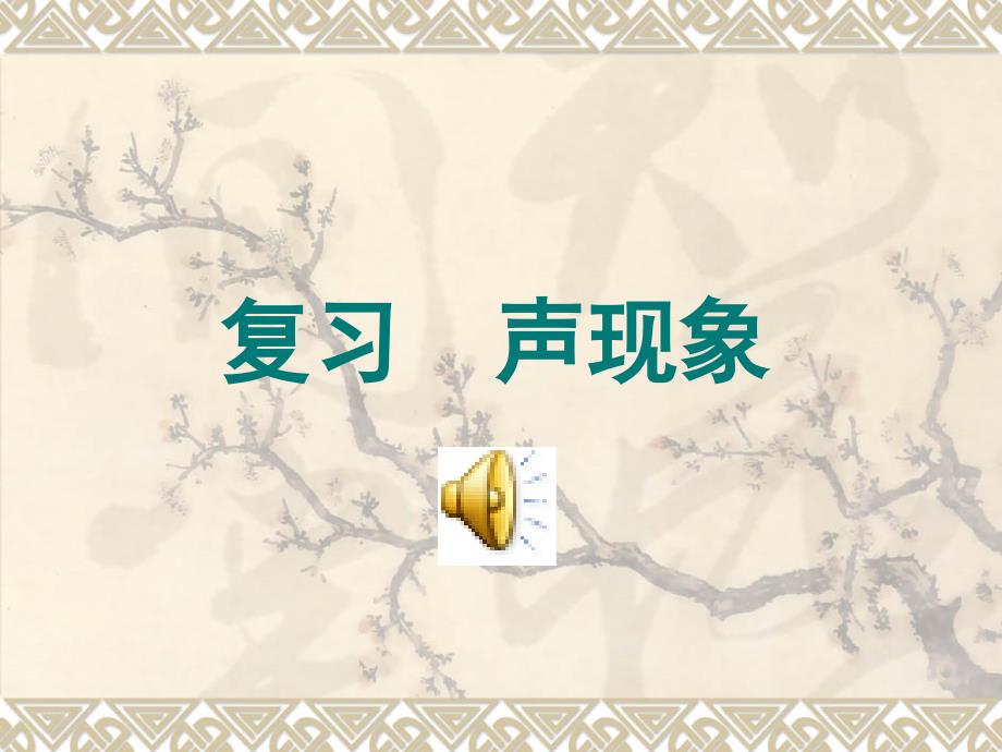 北师大版八年级物理声现象课件_第1页