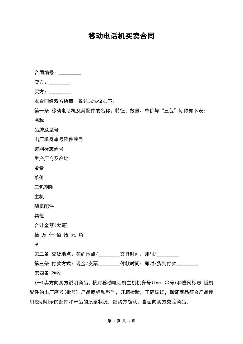 移动电话机买卖合同.docx_第1页