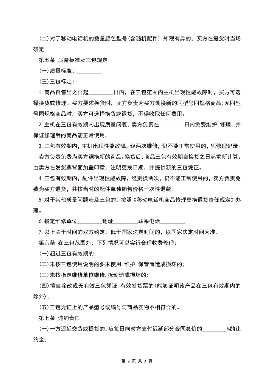 移动电话机买卖合同.docx_第2页