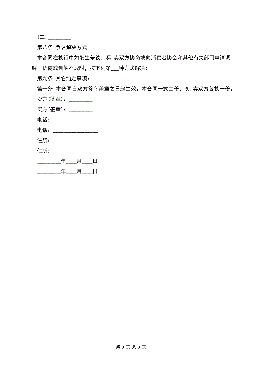 移动电话机买卖合同.docx_第3页