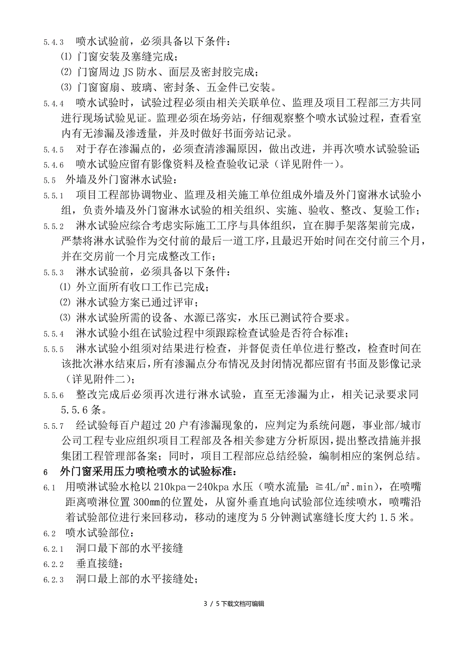 外墙及外门窗淋水、喷水试验标准_第3页