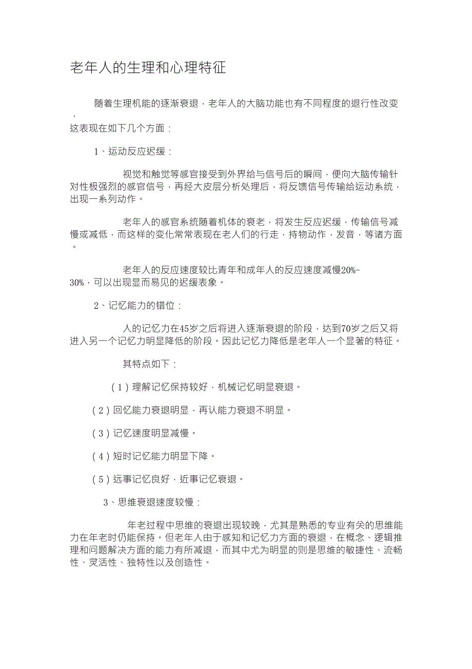 老年人的生理和心理特征_第1页