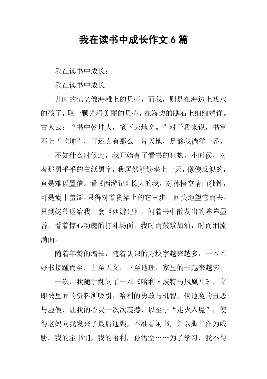 我在读书中成长作文6篇.docx_第1页