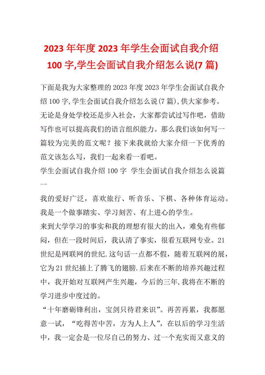 2023年年度2023年学生会面试自我介绍100字,学生会面试自我介绍怎么说(7篇)_第1页