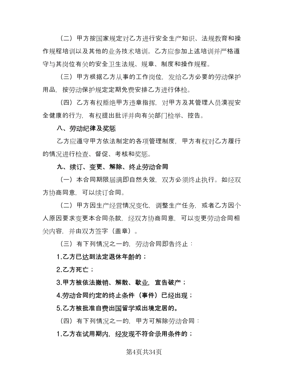 企业劳动合同标准模板（九篇）.doc_第4页