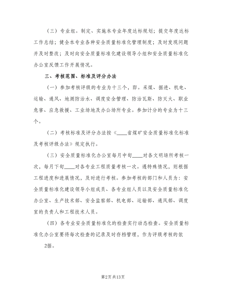 煤矿安全质量标准化管理制度标准版本（4篇）_第2页