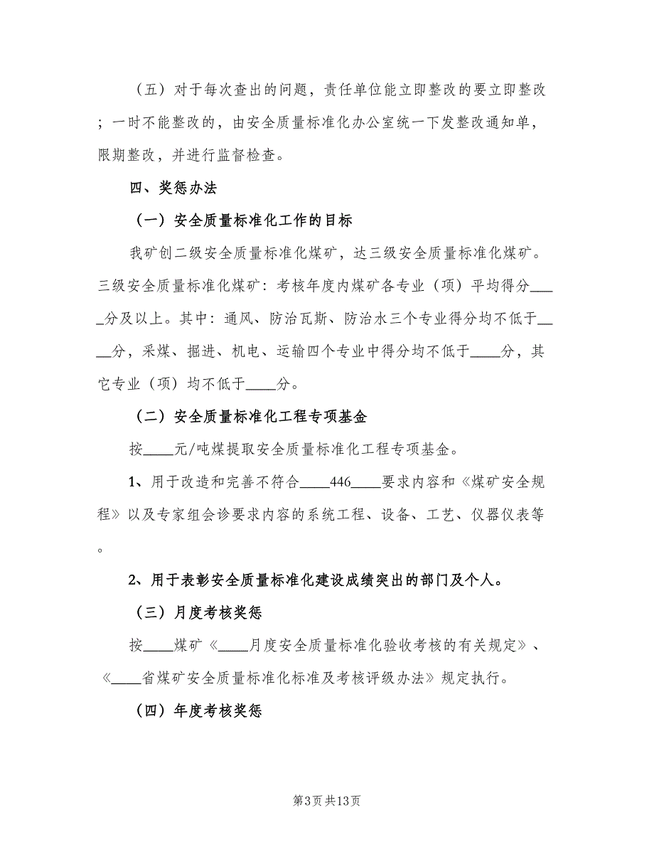 煤矿安全质量标准化管理制度标准版本（4篇）_第3页