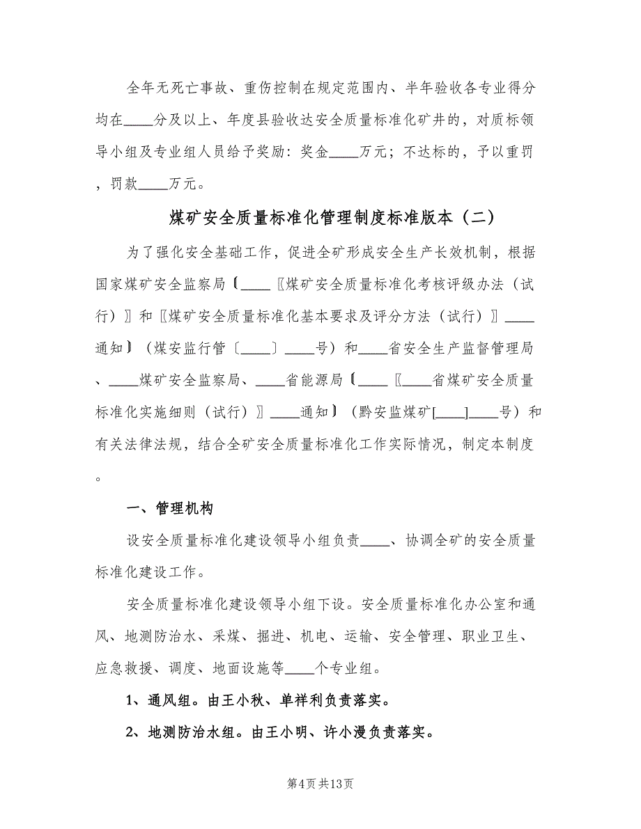 煤矿安全质量标准化管理制度标准版本（4篇）_第4页