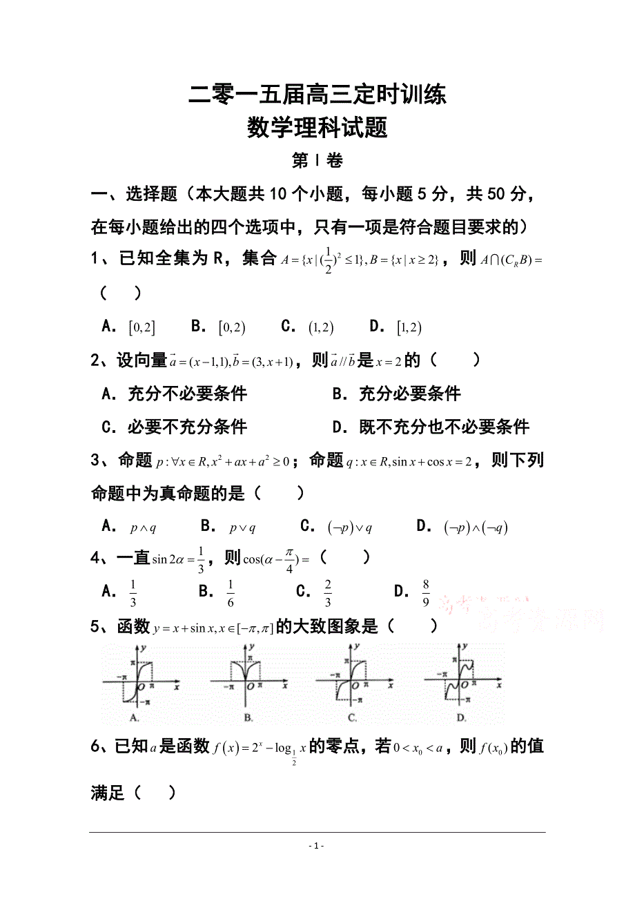 山东省滕州市高三上学期期中考试定时测试理科数学试题及答案_第1页