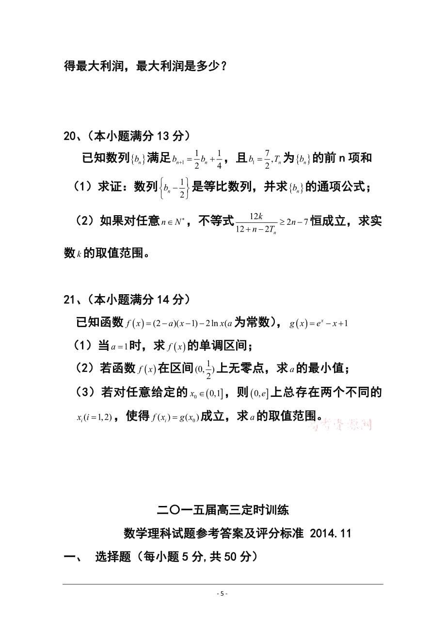 山东省滕州市高三上学期期中考试定时测试理科数学试题及答案_第5页