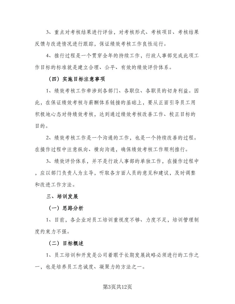 2023公司人事部门工作计划模板（四篇）_第3页