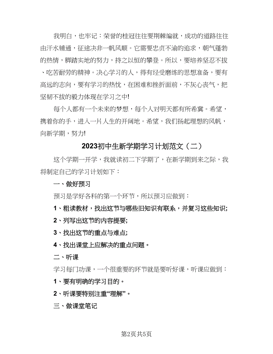 2023初中生新学期学习计划范文（三篇）.doc_第2页