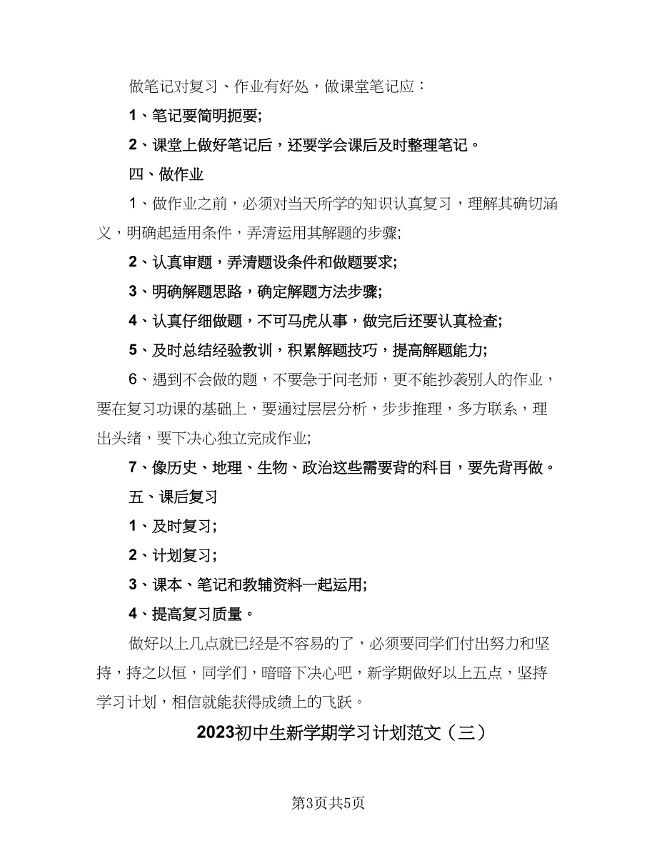 2023初中生新学期学习计划范文（三篇）.doc_第3页