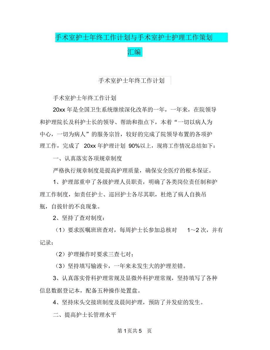 手术室护士年终工作计划与手术室护士护理工作策划汇编.doc_第1页