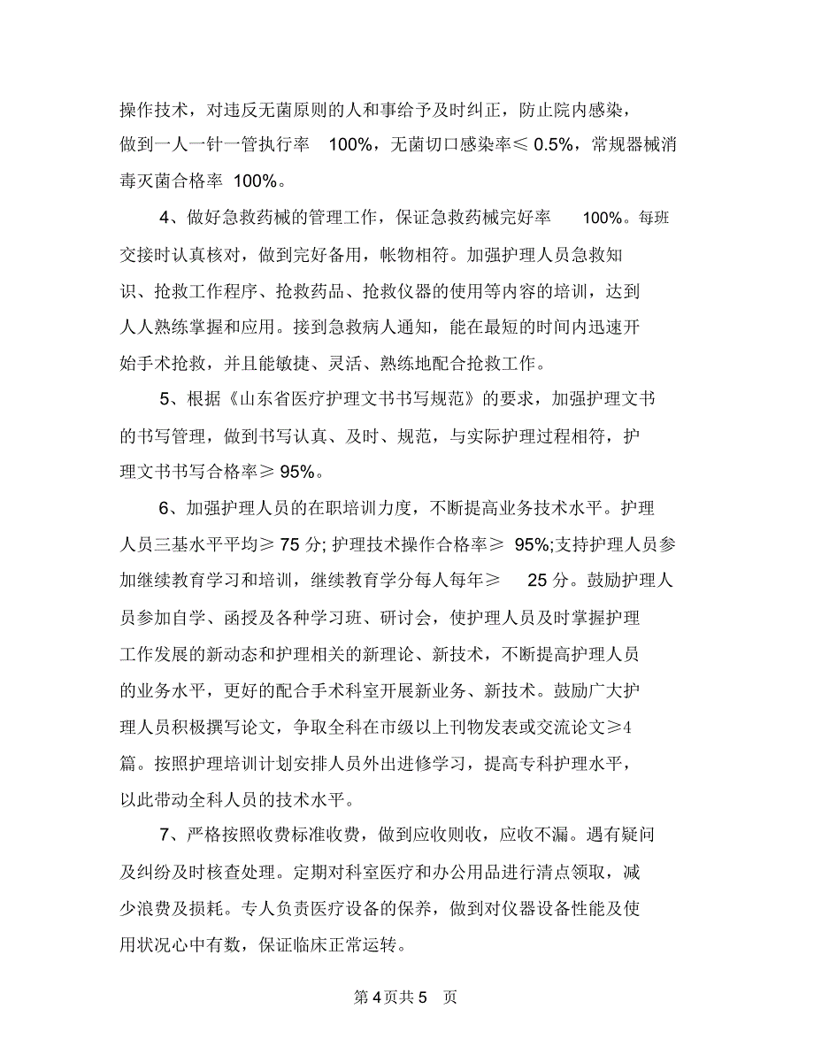 手术室护士年终工作计划与手术室护士护理工作策划汇编.doc_第4页